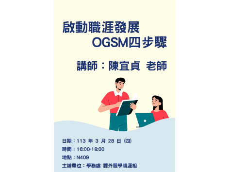 3月28日(四) 啟動職涯發展OGSM四步驟講座