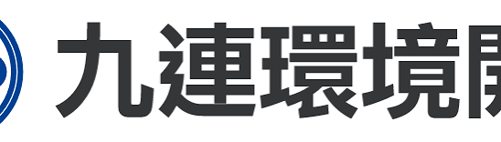 九連環境開發股份有限公司